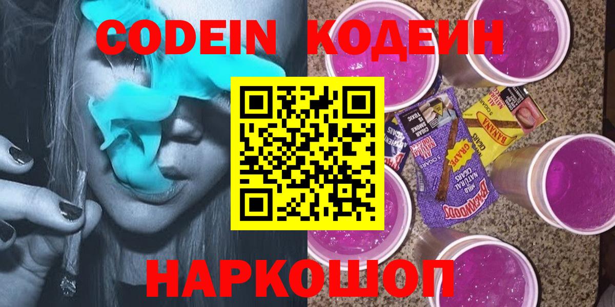 Codein напиток Lean (лин)  Вход с VPN  Фролово 